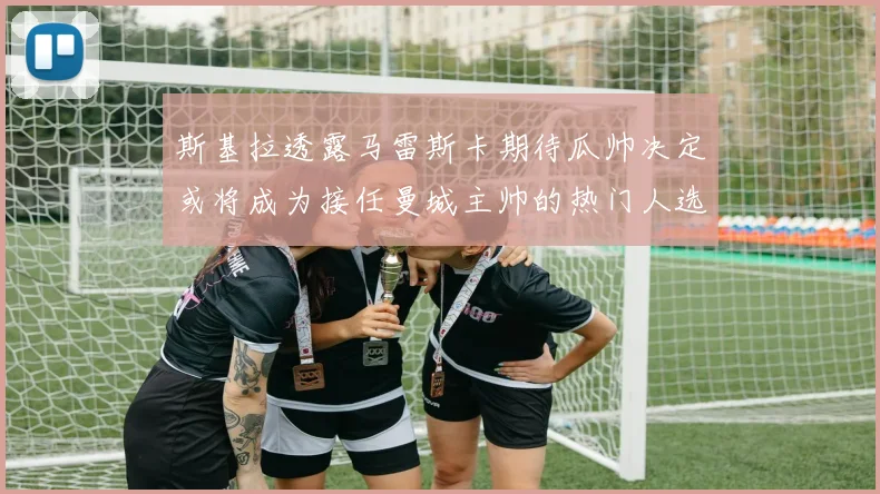 斯基拉透露马雷斯卡期待瓜帅决定或将成为接任曼城主帅的热门人选