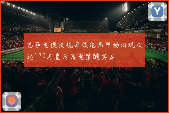 巴萨电视收视率领跑西甲场均观众达170万皇马马竞紧随其后