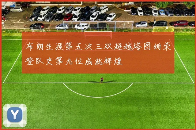 布朗生涯第五次三双超越塔图姆荣登队史第九位成就辉煌